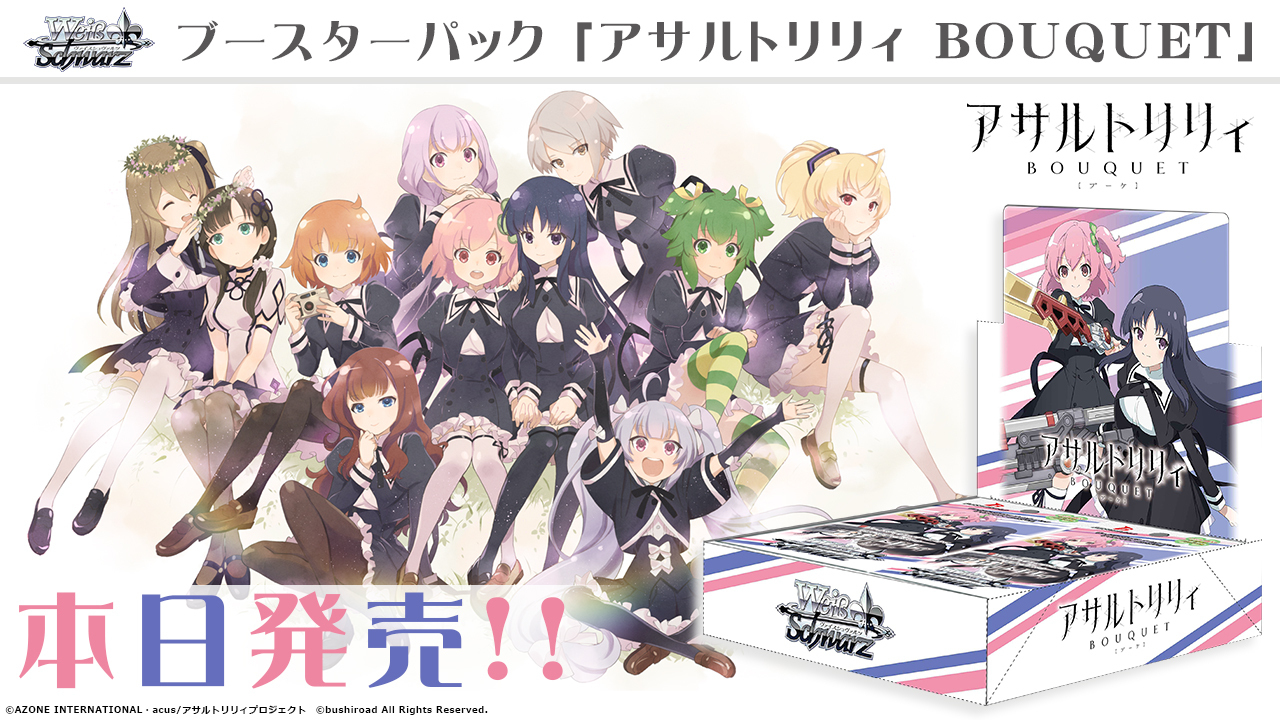 ヴァイスシュヴァルツよりブースターパック「アサルトリリィ BOUQUET