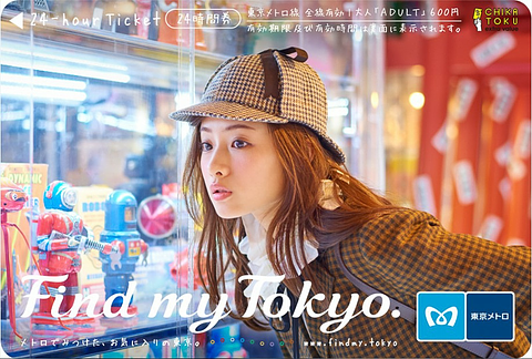 東京メトロ、石原さとみさんの24時間券 第4弾を3月18日から中野坂上駅