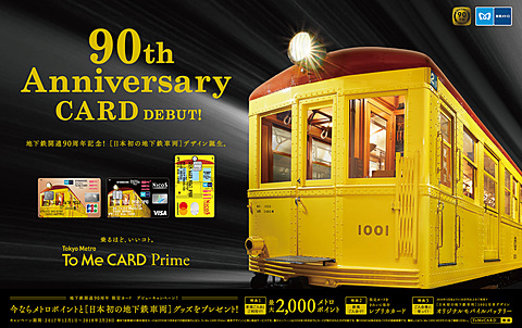 日本初の地下鉄車両1001号車をデザインした「Tokyo Metro To Me CARD