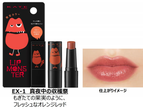 KATE、品薄状態の「リップモンスター」にミニが登場。マスクで落ち
