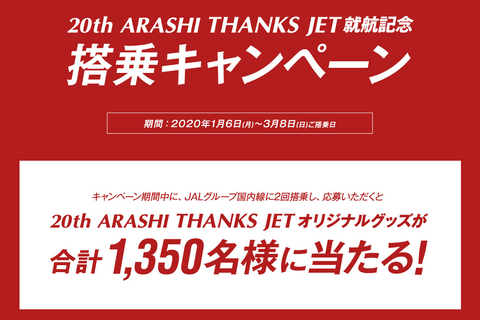 JAL、嵐デザインの「20th ARASHI THANKS JET」モデルプレーンなどが