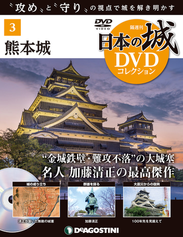 デアゴスティーニ、隔週刊「日本の城 DVDコレクション」。創刊号は