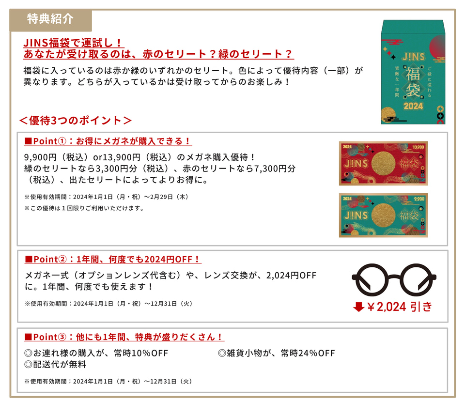 JINS、最大1万3900円分のメガネ購入優待券が入った福袋が6600円