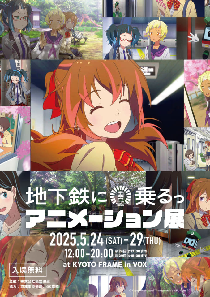 京都市交通局「地下鉄に乗るっ」の新作ポスター。太秦麗（うずまされい