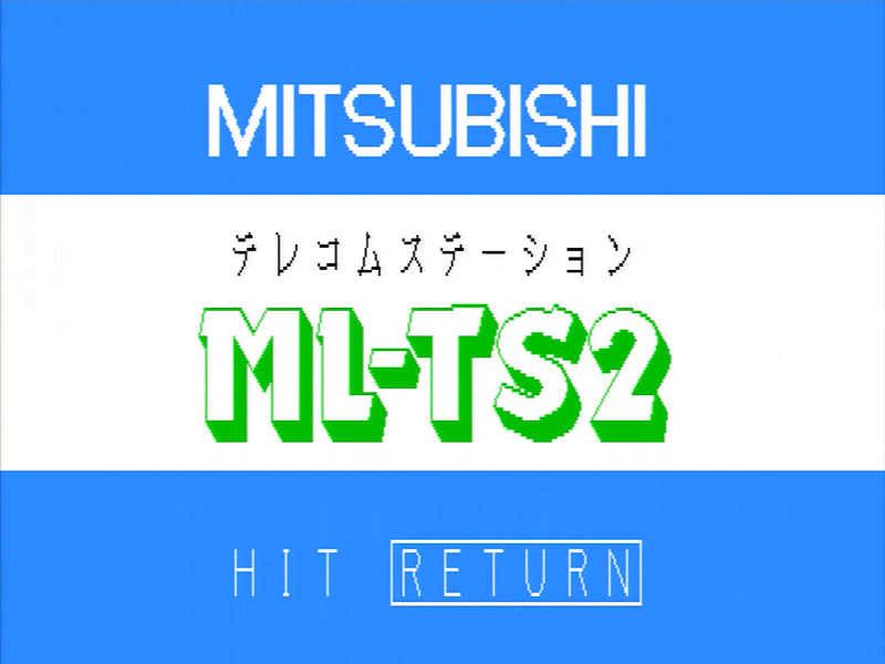 1200bpsの全二重モデムを内蔵、三菱電機のMSX2「ML-TS2」 - AKIBA PC
