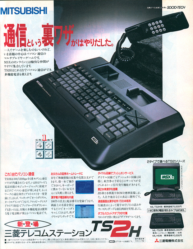 1200bpsの全二重モデムを内蔵、三菱電機のMSX2「ML-TS2」 - AKIBA PC