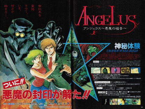 エニックスのネオ・オカルトアドベンチャー『アンジェラス 悪魔の福音