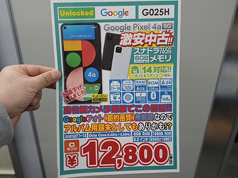 Googleの5Gスマホ「Pixel 4a」が12,800円！中古品セール - AKIBA PC
