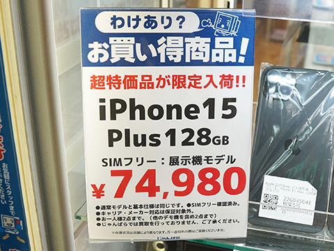 iPhone 15 Plusが74,980円、iPhone 15 ProMaxは99,980円など