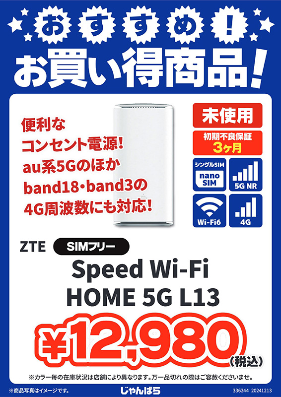 5G SA対応のホームルーター「Speed Wi-Fi HOME 5G L13」が12,980円、未