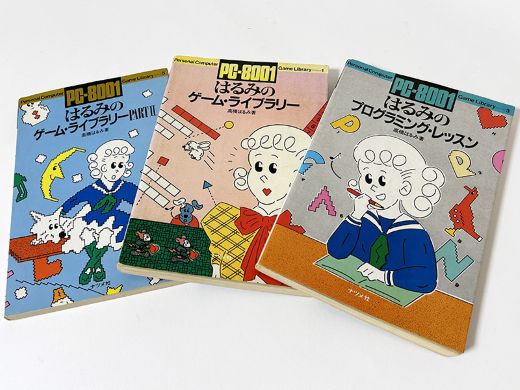 ナツメ社『はるみのプログラミング・レッスン』＆「はるみのゲーム