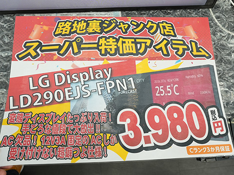 Android OS搭載の29型ウルトラワイドディスプレイが3,980円！イオシス
