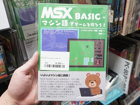 MSX BASIC+マシン語でゲームを作ろう！」が店頭入荷、“マシン語が