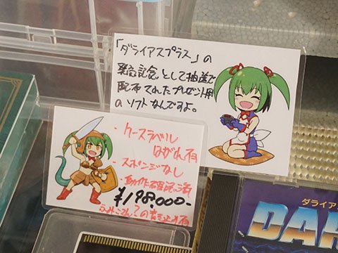 PCエンジン版「ダライアス・アルファ」が198,000円、謎のサイン入り