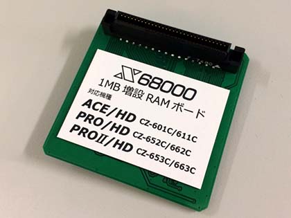 X68000用の1MB増設メモリが同人ハードウェアで登場、価格は3,600円