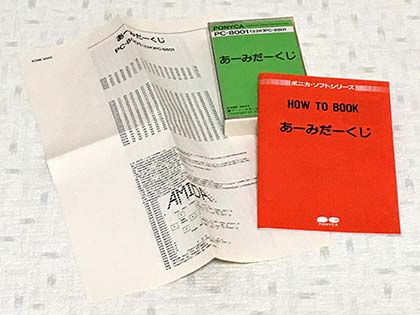 あの「オレたちひょうきん族」のあみだくじがゲームになってた