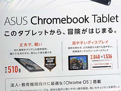 Chrome OSを搭載した高耐久タブレット「Chromebook Tablet CT100PA」が