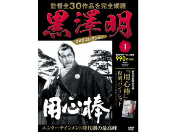 創刊号は「用心棒」、黒澤明全30作のDVDが毎号1作付属するマガジン