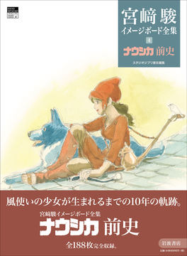 宮﨑駿イメージボード全集」12月刊行。「風の谷のナウシカ」と「天空の