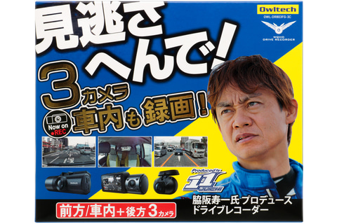 オウルテック、3カメラドラレコで前後＆車内が撮れる「OWL-DR803FG-3C