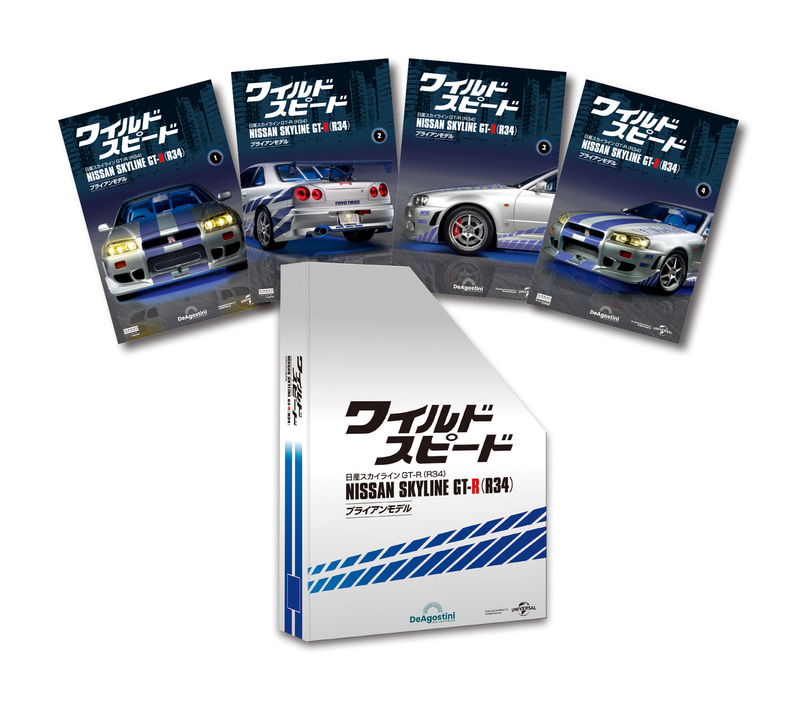 デアゴスティーニ、週刊「ワイルド・スピード 日産スカイラインGT-R