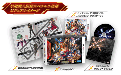 バンダイナムコ、3DS「PROJECT X ZONE」。発売日が決定。早期購入限定