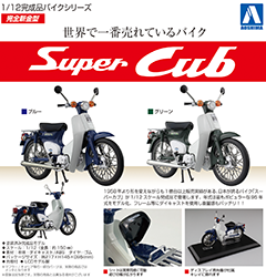 未開封)アオシマ スーパーカブ50 1/12 ダイキャストモデル AOSHIMAから