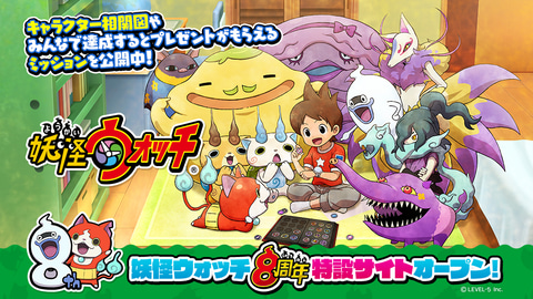 妖怪ウォッチ」12作品が500円に！ 最大90オフの8周年記念セールが開催