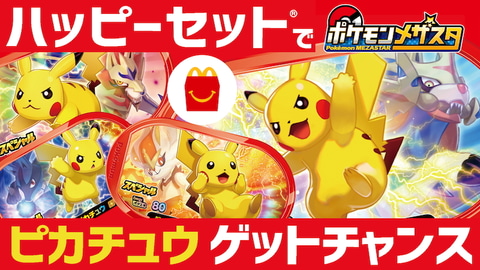 ハッピーセットでピカチュウをゲット！ マクドナルド、週末限定