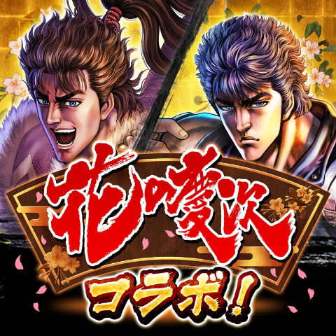 北斗の拳 LEGENDS ReVIVE」、「花の慶次-雲のかなたに-」から奥村 助右