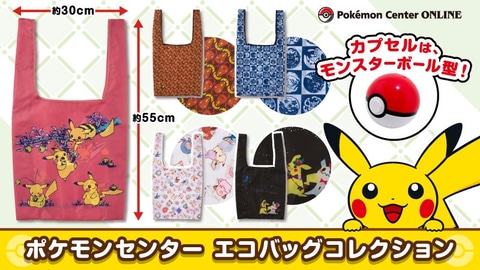 ポケセンオンライン、「ポケモンセンターエコバッグコレクション」が再