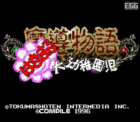 魔導物語 超きゅ～きょく大全 ぷよぷよ入り」に「魔導物語 はなまる大