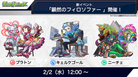 モンスト」、新イベント「顕然のフィロソファー」が開催！ モンスト