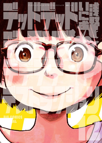 デッドデッドデーモンズデデデデデストラクション」アニメ化決定