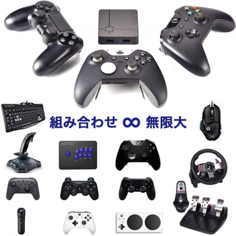 PS4/Switch/Xboxのコントローラーが組み合わせ自由に使える