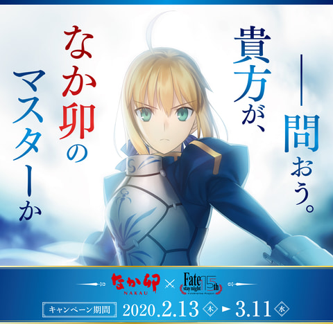 Fate/stay night 15th Celebration Project」×「なか卯」コラボ
