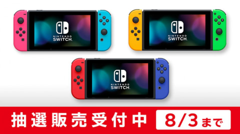 任天堂オンラインストア限定のSwitch抽選販売は本日朝10時まで - GAME