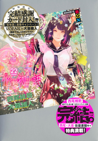 漫画「化物語」最終22巻の5月17日発売を記念して西尾維新氏、大暮維人