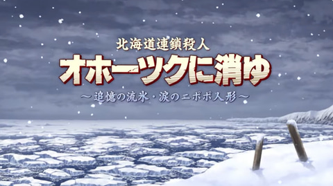 オホーツクに消ゆ」がSwitchに登場。2024年を舞台にした完全新作
