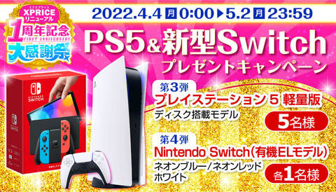 PS5や新型Switchが当たるキャンペーンがXPRICE公式Twitterにて開催