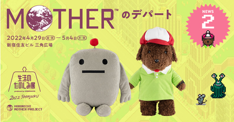MOTHER3」に登場する「ボニー」と「ネンドじん」のぬいぐるみが登場