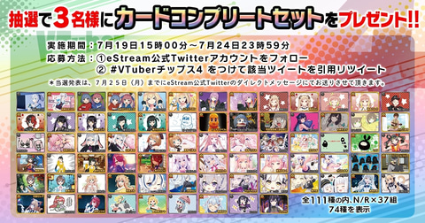 第4弾は“111種”のカードが登場！ 「VTuberチップス4」が本日7月26日
