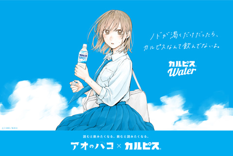 甘ずっぱすぎる”コラボ！ マンガ「アオのハコ」と「カルピス」のコラボ