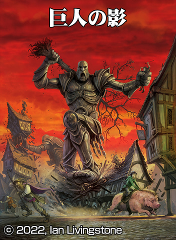 ゲームブック「ファイティング・ファンタジー・コレクション40周年記念