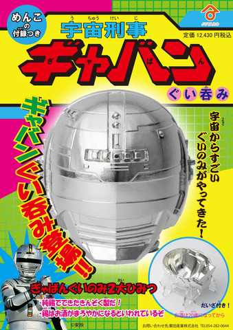 宇宙刑事ギャバン」よりギャバンのマスクを徹底再現した純錫製ぐい呑み