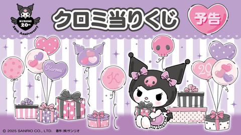 クロミ20周年「クロミ当りくじ」が10月発売決定！ ぬいぐるみや