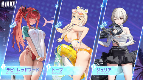 NIKKE」、水着コス「ラピ：レッドフード」「トーブ」「ジュリア」発表