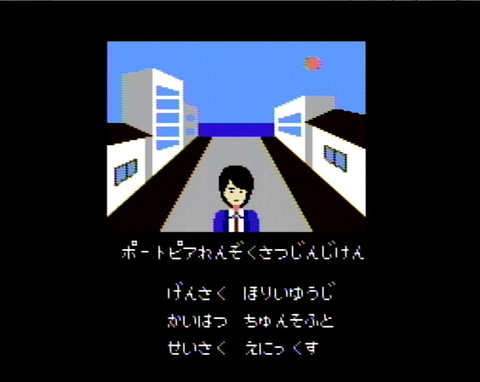 ファミコン版「ポートピア連続殺人事件」が発売40周年！ 部下のヤス