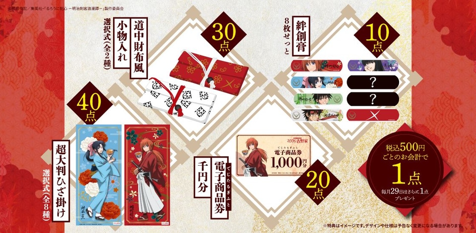 吉野家×るろうに剣心、「道中財布風小物入れ」「超大判ひざ掛け」など