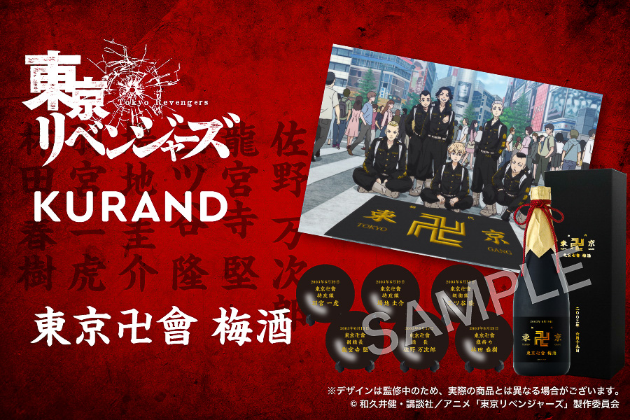 東京卍會・結成年“2003年”に製造した「東京リベンジャーズ」コラボ梅酒